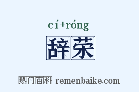 辞荣是什么意思的图片